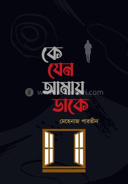 কে যেন আমায় ডাকে