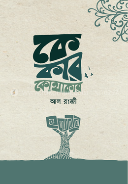 কে কার কোথাকার