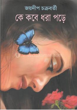 কে কবে ধরা পড়ে