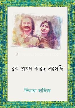 কে প্রথম কাছে এসেছি