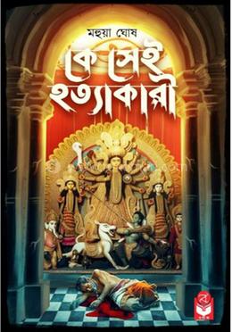 কে সেই হত্যাকারী