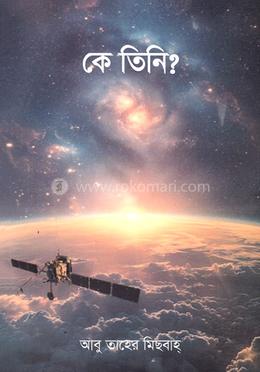 কে তিনি? image