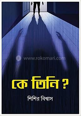 কে তিনি?