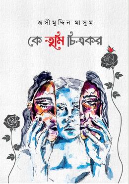 কে তুমি চিত্রকর image