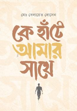 কে হাঁটে আমার সাথে