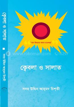 ক্বেবলা ও সালাত image