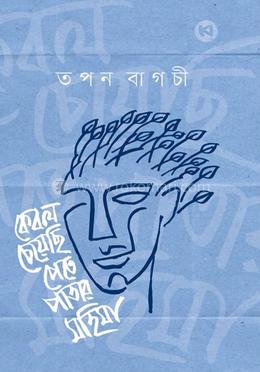 কেবল চেয়েছি পেতে পাতার মহিমা image