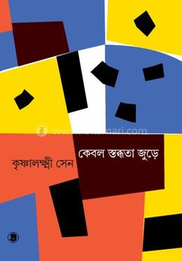 কেবল স্তব্ধতা জুড়ে