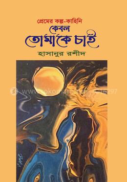 কেবল তোমাকে চাই image