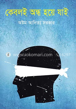 কেবলই অন্ধ হয়ে যাই