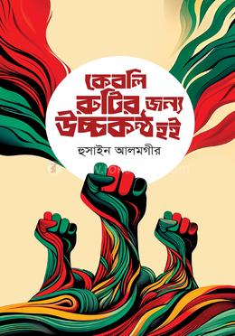 কেবলি রুটির জন্য উচ্চকণ্ঠ হই