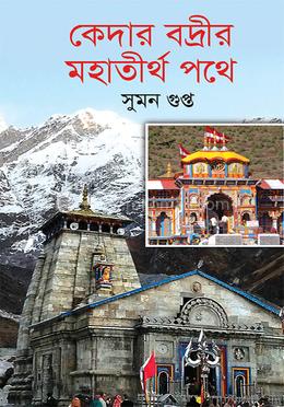কেদার বদ্রীর মহাতীর্থপথে image