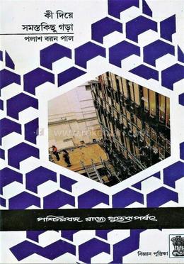 কী দিয়ে সমস্তকিছু গড়া image