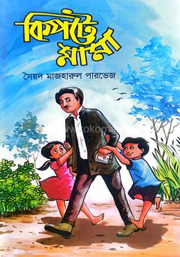 কিপটে মামা
