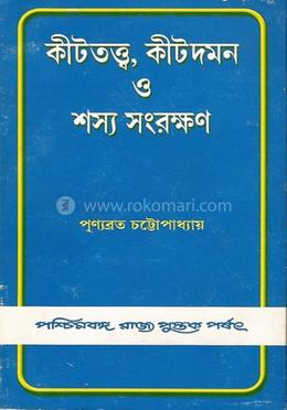 কীটতত্ত্ব কীটদমন ও শস্য সংরক্ষণ