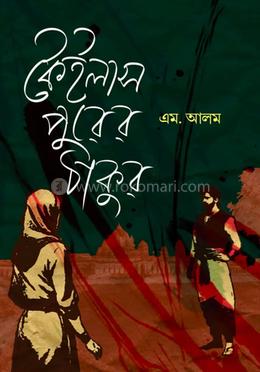 কৈইলাস পুরের ঠাকুর 