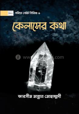 কেলাসের কথা image