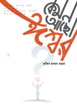 কেমন আছো ঈশ্বর image