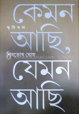 কেমন আছি , যেমন আছি 