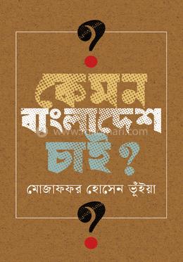 কেমন বাংলাদেশ চাই? image