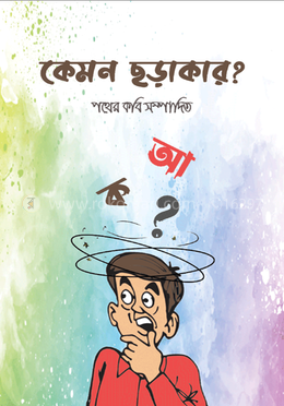 কেমন ছড়াকার ? image