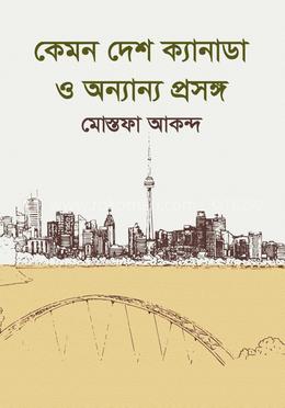 কেমন দেশ ক্যানাডা ও অন্যান্য প্রসঙ্গ