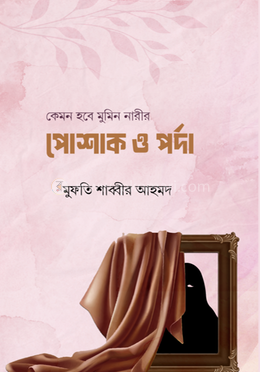 কেমন হবে মুমিন নারীর পোশাক ও পর্দা