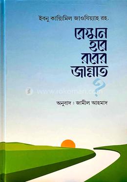 কেমন হবে রবের জান্নাত image