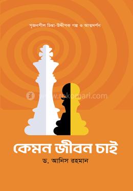 কেমন জীবন চাই image