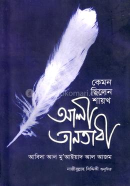 কেমন ছিলেন শায়খঃ আলী তানতাবী (রাহঃ) image