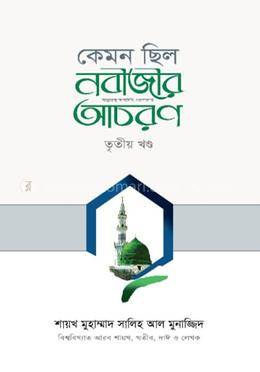 কেমন ছিল নবীজির সা. আচরণ? ৩য় খণ্ড image
