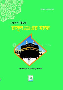 কেমন ছিলো রাসূল সাল্লাল্লাহু আলাইহি ওয়াসল্লাম এর হাজ্জ