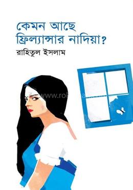 কেমন আছে ফ্রিল্যান্সার নাদিয়া? image