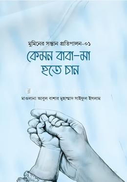 কেমন বাবা-মা হতে চান (মুমিনের সন্তান প্রতিপালন সিরিজ-১)