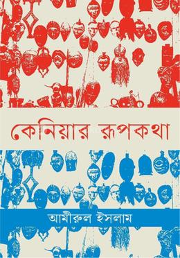 কেনিয়ার রূপকথা 