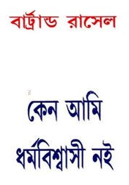 কেন আমি ধর্মবিশ্বাসী নই