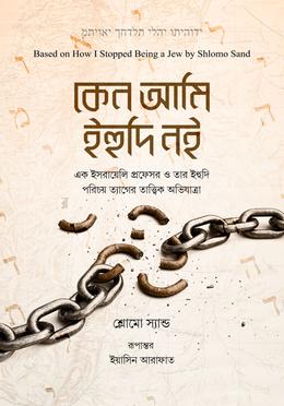 কেন আমি ইহুদি নই image