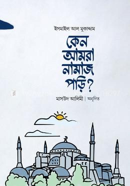 কেন আমরা নামাজ পড়ি? image