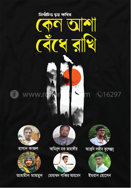 কেন আশা বেঁধে রাখি