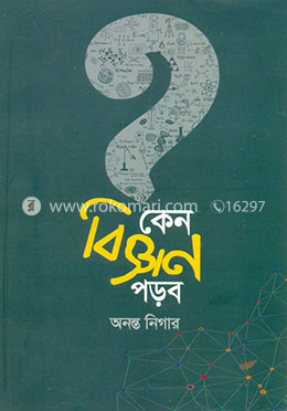 কেন বিজ্ঞান পড়ব image