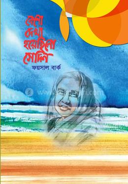 কেনো দেখা হয়েছিলো সেদিন 