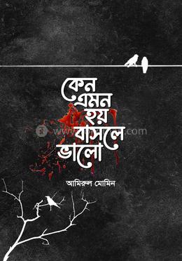 কেন এমন হয় বাসলে ভালো image