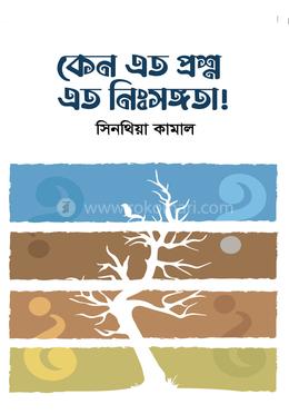 কেন এত প্রশ্ন এত নিঃসঙ্গতা