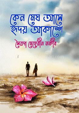 কেন মেঘ আসে হৃদয় আকাশে