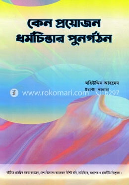 কেন প্রয়োজন ধর্মচিন্তার পুনর্গঠন image