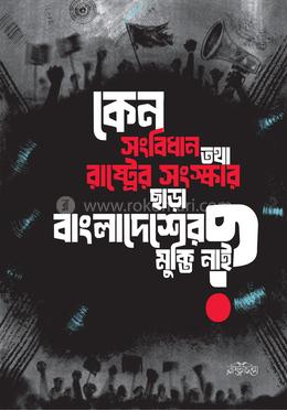 কেন সংবিধান তথা রাষ্ট্রের সংষ্কার ছাড়া বাংলাদেশের মুক্তি নাই