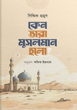 কেন তারা মুসলমান হলো? image