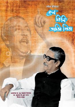 কেন তিনি জাতির পিতা image