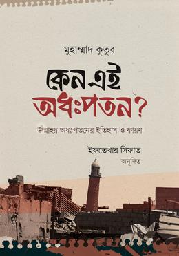 কেন এই অধঃপতন? 