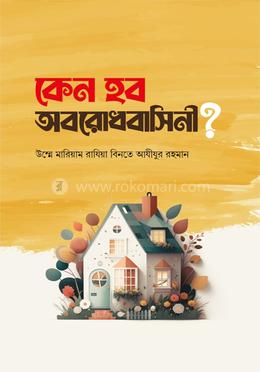 কেন হব অবরোধবাসিনী image